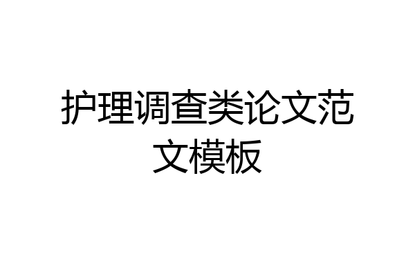 护理调查类论文范文模板