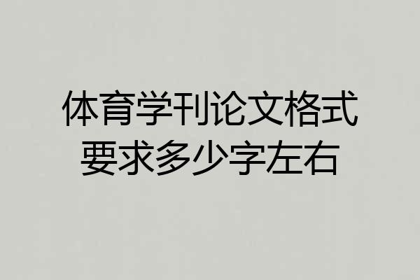 体育学刊论文格式要求多少字左右