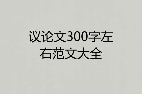 议论文300字左右范文大全