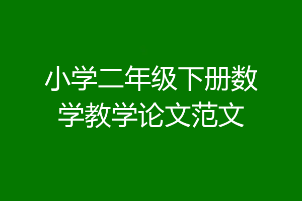 小学二年级下册数学教学论文范文