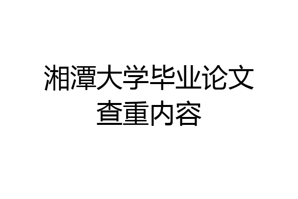 湘潭大学毕业论文查重内容