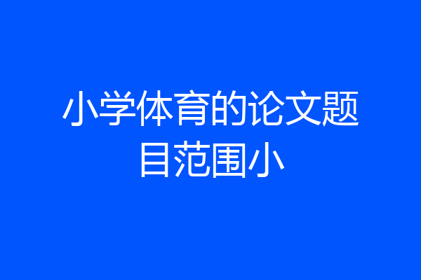 小学体育的论文题目范围小