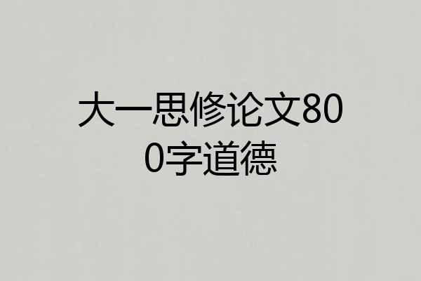 大一思修论文800字道德