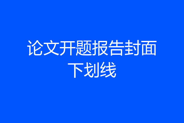 论文开题报告封面下划线