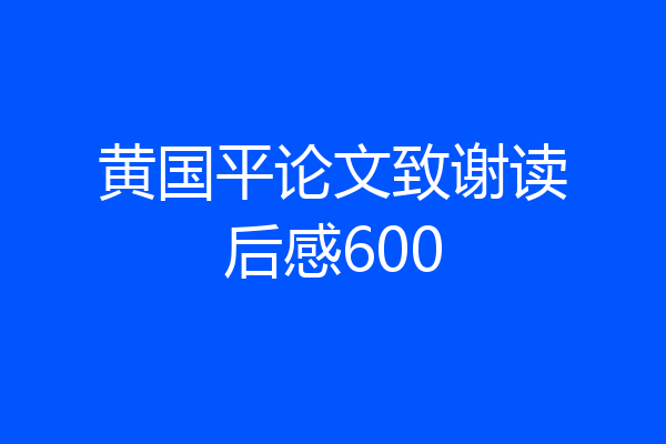 黄国平论文致谢读后感600