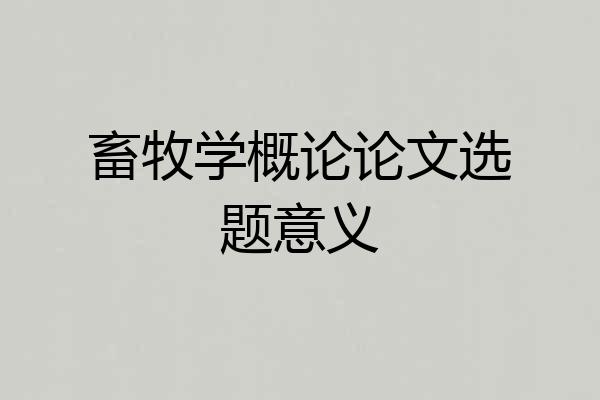 畜牧学概论论文选题意义