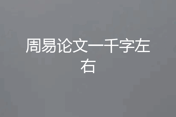 周易论文一千字左右