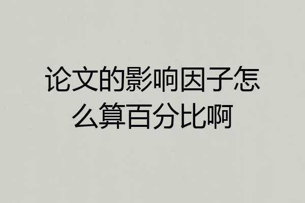 论文的影响因子怎么算百分比啊