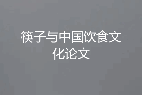 筷子与中国饮食文化论文
