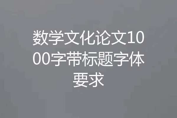 数学文化论文1000字带标题字体要求