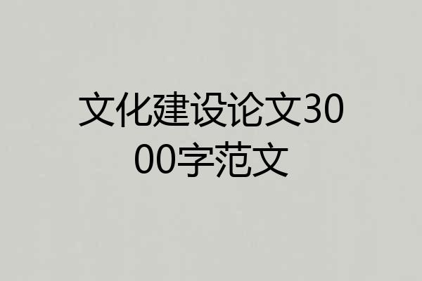 文化建设论文3000字范文