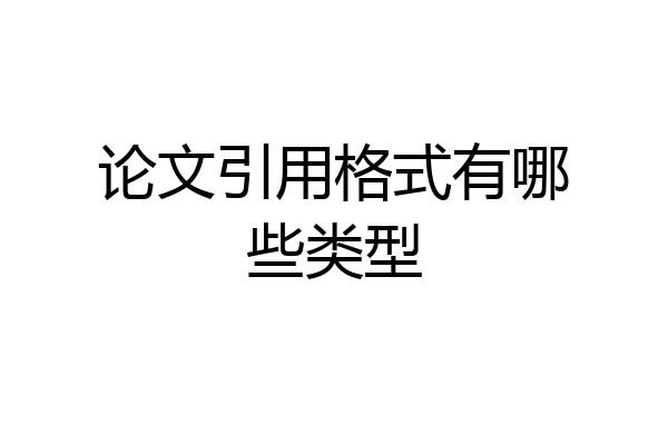 论文引用格式有哪些类型