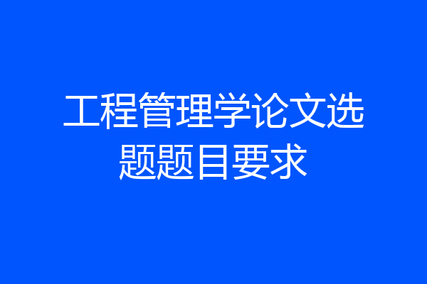 工程管理学论文选题题目要求