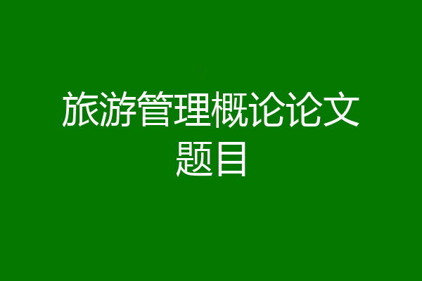 旅游管理概论论文题目