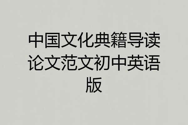 中国文化典籍导读论文范文初中英语版