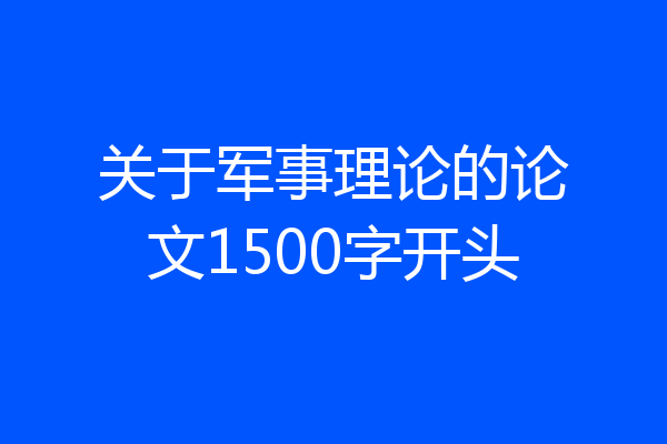 关于军事理论的论文1500字开头