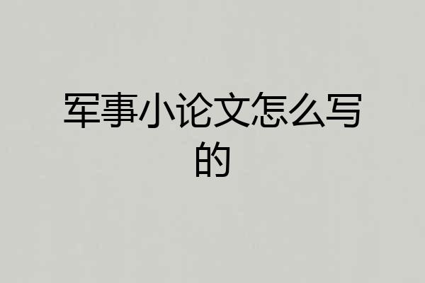 军事小论文怎么写的