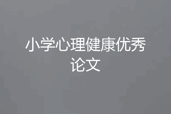 小学心理健康优秀论文