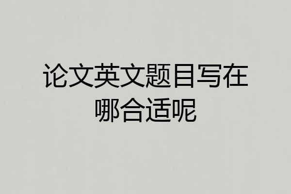 论文英文题目写在哪合适呢