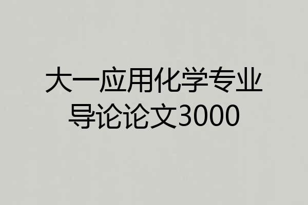 大一应用化学专业导论论文3000