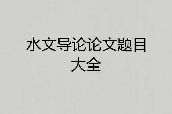 水文导论论文题目大全