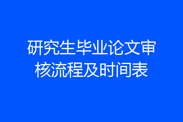 研究生毕业论文审核流程及时间表
