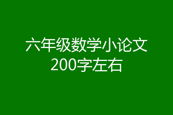 六年级数学小论文200字左右