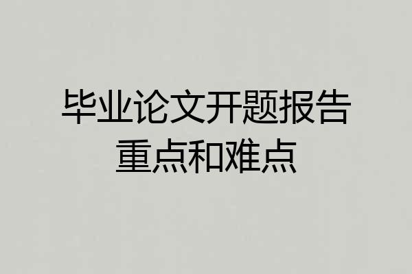 毕业论文开题报告重点和难点