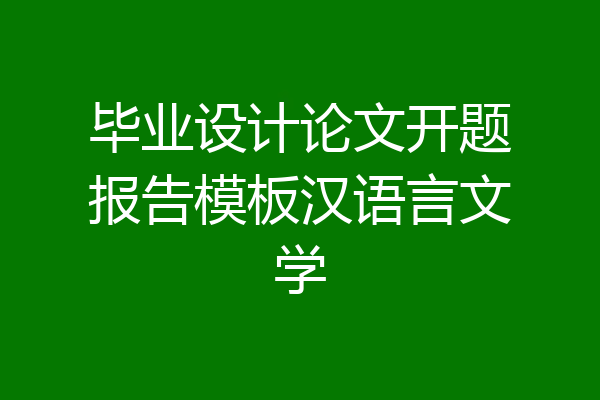 毕业设计论文开题报告模板汉语言文学