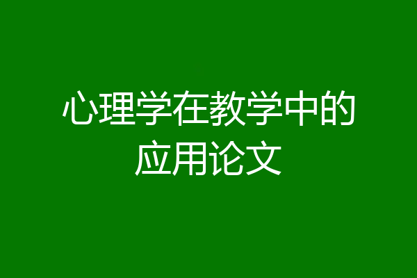 心理学在教学中的应用论文