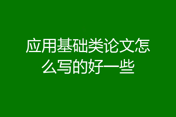 应用基础类论文怎么写的好一些