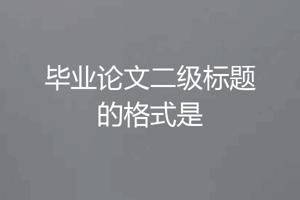 毕业论文二级标题的格式是