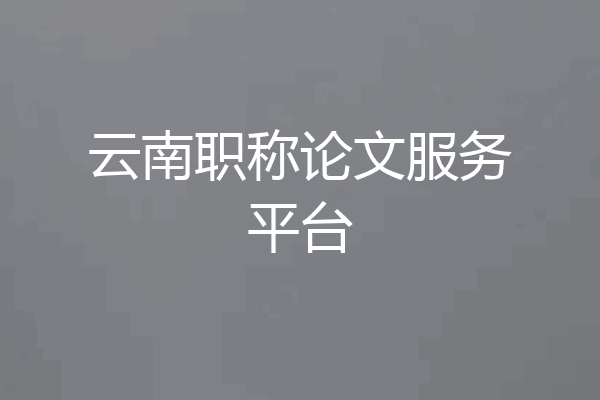 云南职称论文服务平台