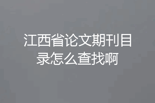 江西省论文期刊目录怎么查找啊