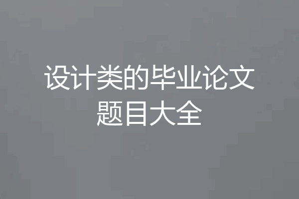 设计类的毕业论文题目大全