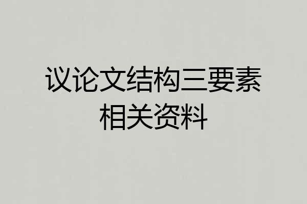 议论文结构三要素相关资料