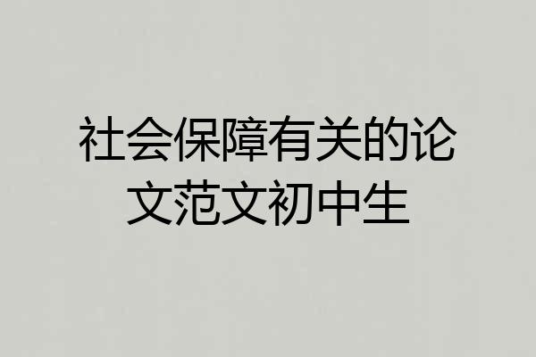 社会保障有关的论文范文初中生