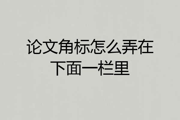 论文角标怎么弄在下面一栏里