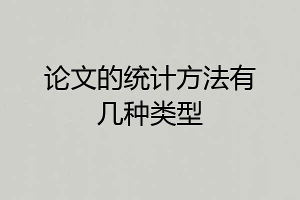 论文的统计方法有几种类型