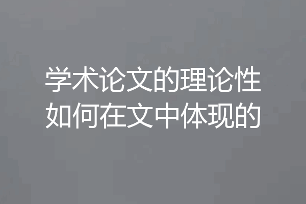 学术论文的理论性如何在文中体现的