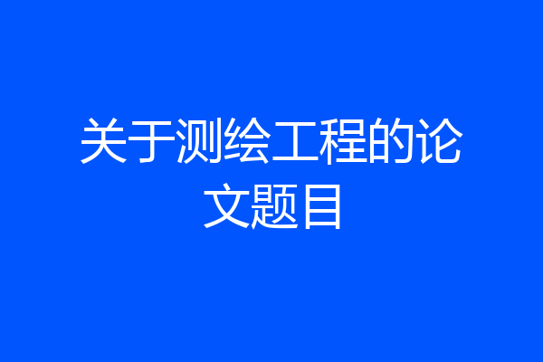 关于测绘工程的论文题目