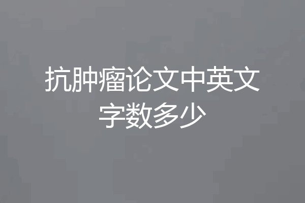 抗肿瘤论文中英文字数多少
