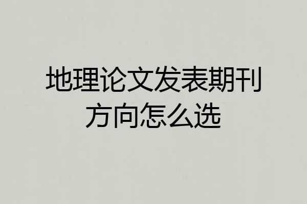 地理论文发表期刊方向怎么选