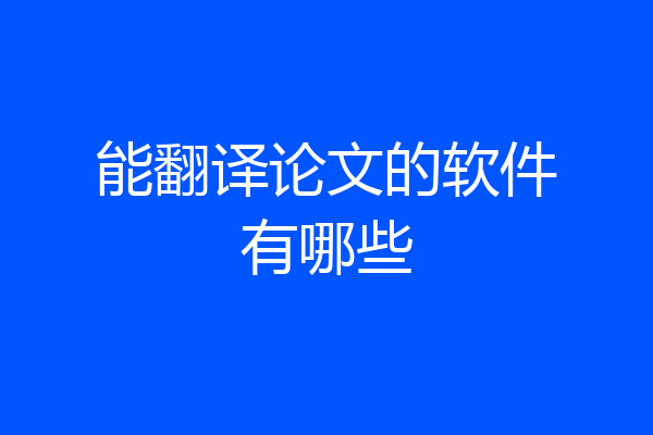 能翻译论文的软件有哪些