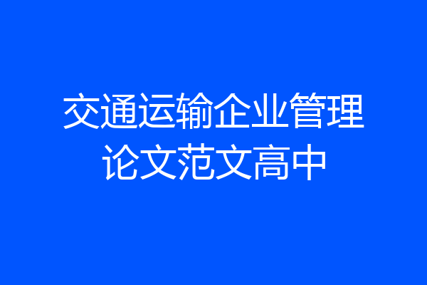 交通运输企业管理论文范文高中