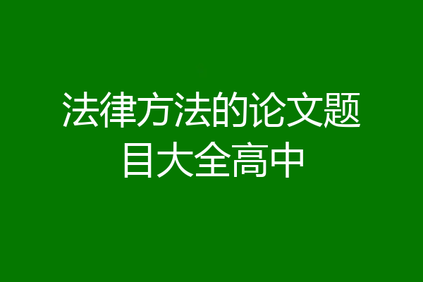 法律方法的论文题目大全高中