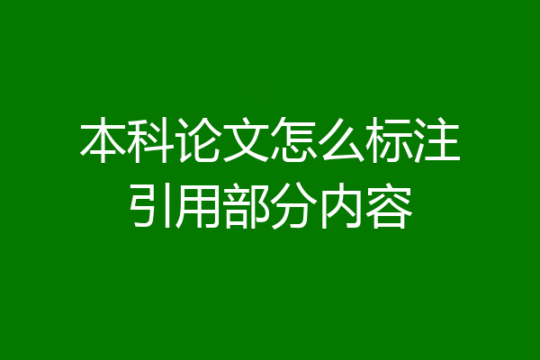本科论文怎么标注引用部分内容