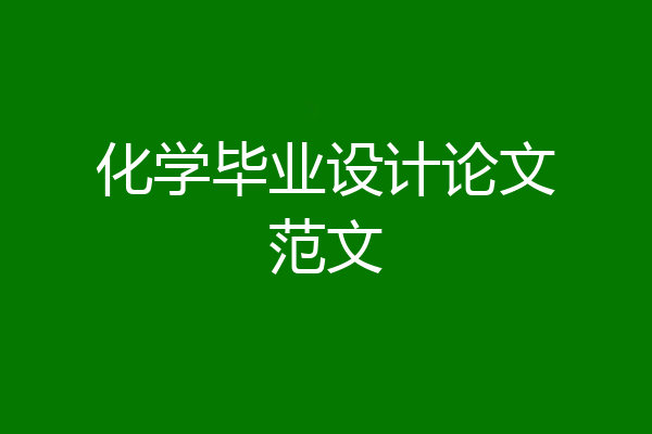 化学毕业设计论文范文