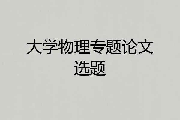 大学物理专题论文选题