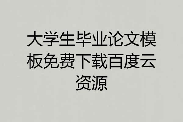 大学生毕业论文模板免费下载百度云资源